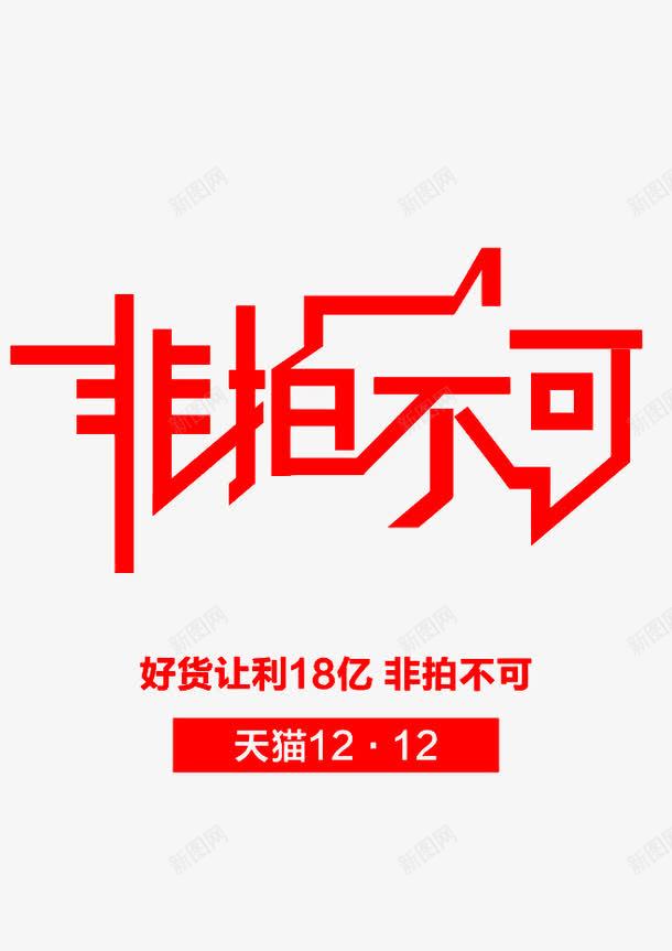 非拍不可png免抠素材_88icon https://88icon.com 2016 不可 买买买 字体 拍下