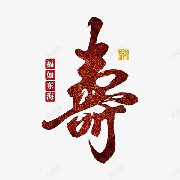 寿艺术字png免抠素材_88icon https://88icon.com 创意 寿 祝寿 祝寿贺词 红色 艺术字