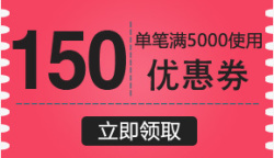 150元优惠券素材