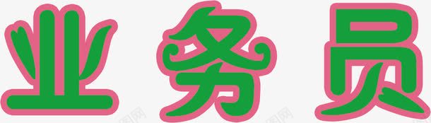 艺术字之业务员png免抠素材_88icon https://88icon.com 业务员 艺术字