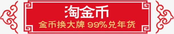 淘金币png免抠素材_88icon https://88icon.com 中国红 淘金币 花纹图案 装饰元素