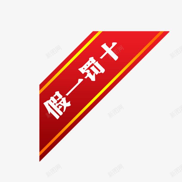 假一罚十png免抠素材_88icon https://88icon.com 促销 假一罚十 创意 标签 红色 艺术字