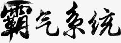 霸气系统字体素材