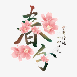 春分二十四节气春暖花开素材