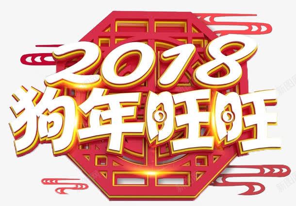 中国风2018狗年旺旺艺术字png免抠素材_88icon https://88icon.com 2018年 3D 创意 狗年旺旺 白色 立体 红色 艺术字