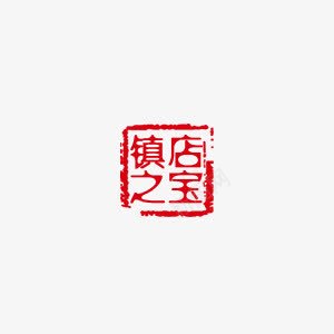 镇店之宝png免抠素材_88icon https://88icon.com 章印 红色字体 镇店之宝