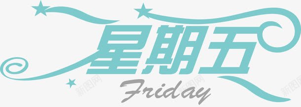 星期五艺术字png免抠素材_88icon https://88icon.com 创意艺术字 卡通艺术字 可爱艺术字 艺术字 艺术字买家秀 艺术字元素