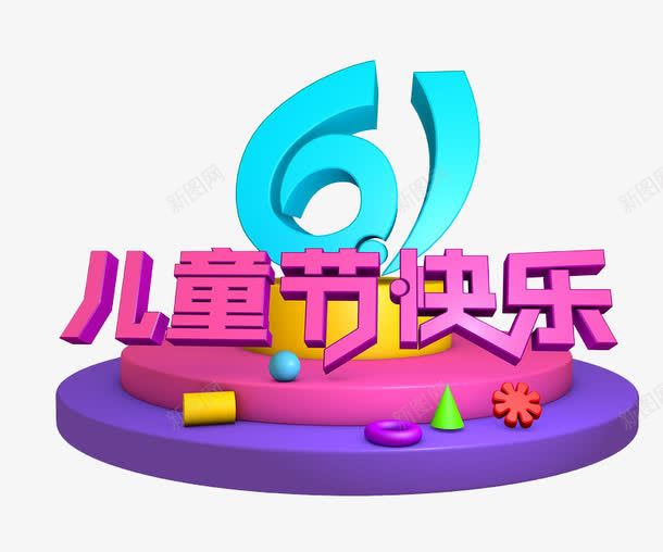 61儿童节快乐png免抠素材_88icon https://88icon.com 儿童节元素 六一 立体字 艺术字