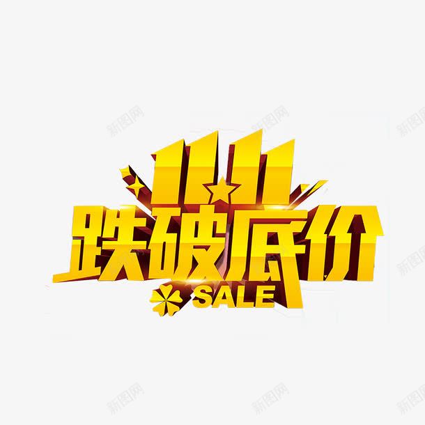 跌破底价艺术字png免抠素材_88icon https://88icon.com 电商素材 立体 红色 艺术字 跌破底价