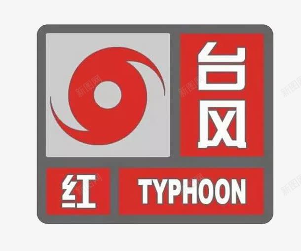 台风红色预警png免抠素材_88icon https://88icon.com 台风 指示 防汛 预警