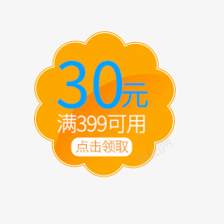 黄色30元优惠券海报