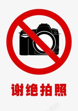 禁止拍照标志图标图标