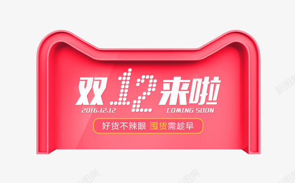 双十二来啦png免抠素材_88icon https://88icon.com png 双十二 囤货 素材 红色