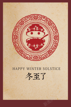中式冬至节气背景海报