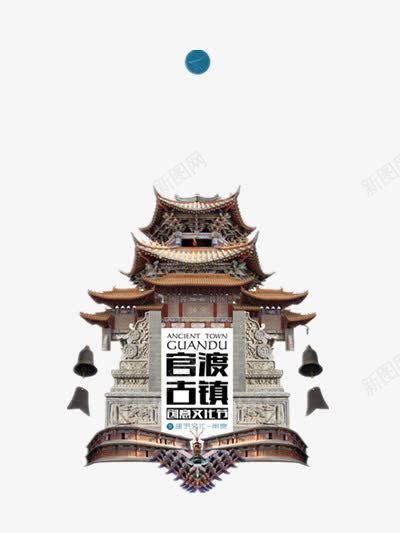 官渡古镇png免抠素材_88icon https://88icon.com 中国风 古镇 建筑 旅游