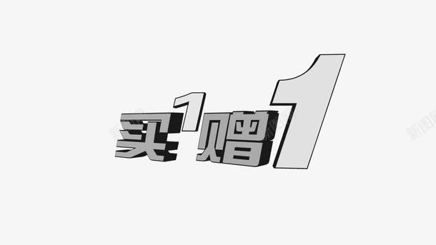 买一赠一艺术字png免抠素材_88icon https://88icon.com 买一赠一 促销 天猫 淘宝