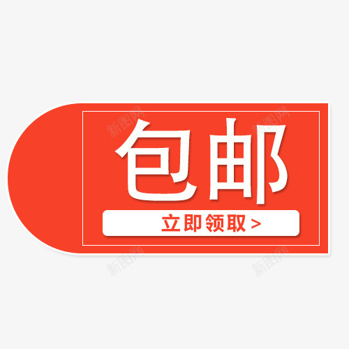 包邮字体卡通图psd免抠素材_88icon https://88icon.com 免费送 全场包邮 全店包邮 全店包邮卡通图 全店包邮图 全店包邮字体设计 全店包邮矢量图 包邮创意图 包邮图