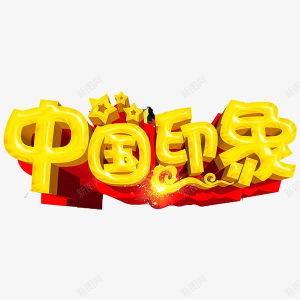 中国印象png免抠素材_88icon https://88icon.com 中国 五角星 艺术字 装饰 黄色