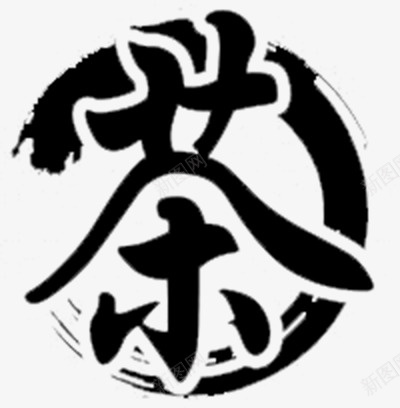 茶之道功夫茶png免抠素材_88icon https://88icon.com 养生茶 功夫茶 茶 茶之道