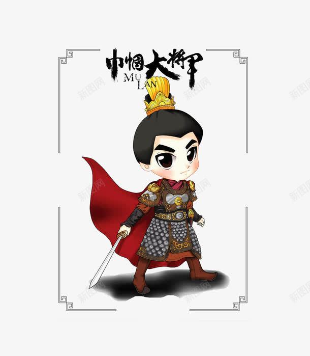 巾帼大将军png免抠素材_88icon https://88icon.com Q版 人物 卡通 巾帼 红披风