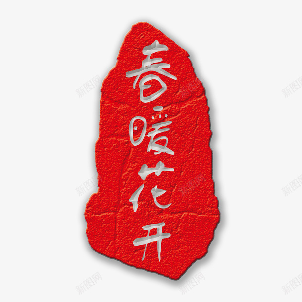 春暖花开印章psd免抠素材_88icon https://88icon.com 印章 图章 文字 暖花开 美食印章