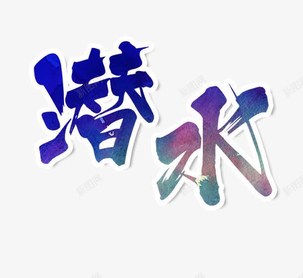 潜水艺术字png免抠素材_88icon https://88icon.com 彩色的潜水字 游泳 游泳素材 潜水 潜水艺术字