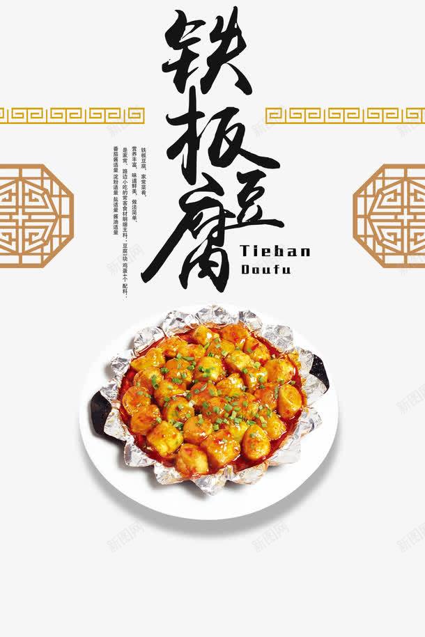 铁板豆腐海报png免抠素材_88icon https://88icon.com 毛笔字 炒菜 美食 豆腐模板 食物