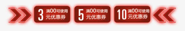 红色外发光优惠券png_88icon https://88icon.com 优惠券 促销活动 外发光效果 满减优惠券