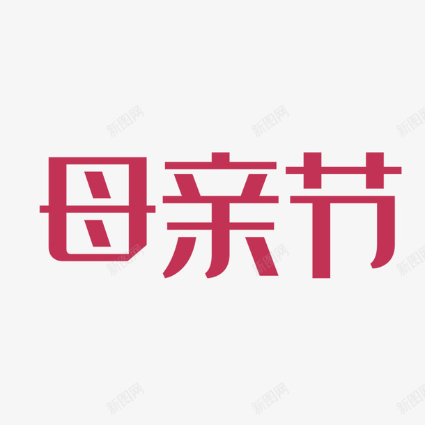 母亲节的汉字png免抠素材_88icon https://88icon.com 母亲节 汉字 粉色 节日