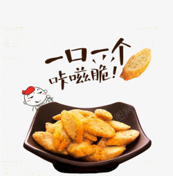 膨化食品素材