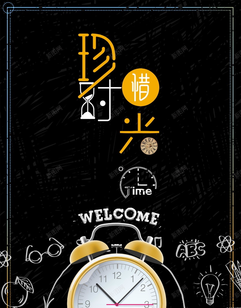 珍惜时光公益背景模板psd_88icon https://88icon.com PSD 分层 平面 广告 时间 模板 海报 珍惜时间 素材 背景 钟表 闹钟