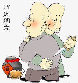 酒肉朋友困难的时候不会帮助你素材