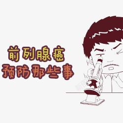 癌症的预防素材