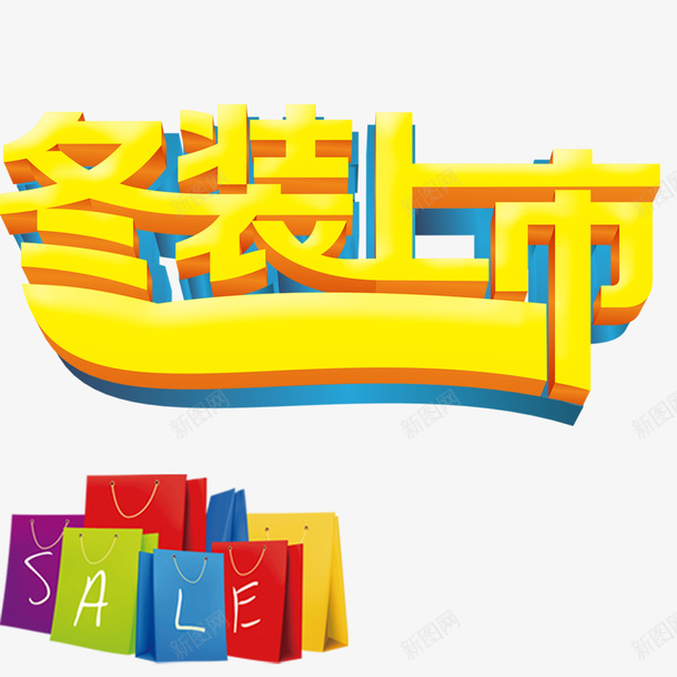 冬装上市艺术立体字psd免抠素材_88icon https://88icon.com 冬装上市艺术字 活动 立体字 购物袋