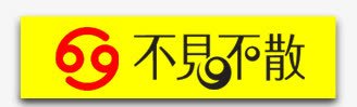 不见不散黄色不见不散黄png免抠素材_88icon https://88icon.com 不见不散 促销 免抠 免费下载 广告设计模板 海报设计 淘宝免费天猫设计字体 艺术字体 黄色不见不散 黄色标题