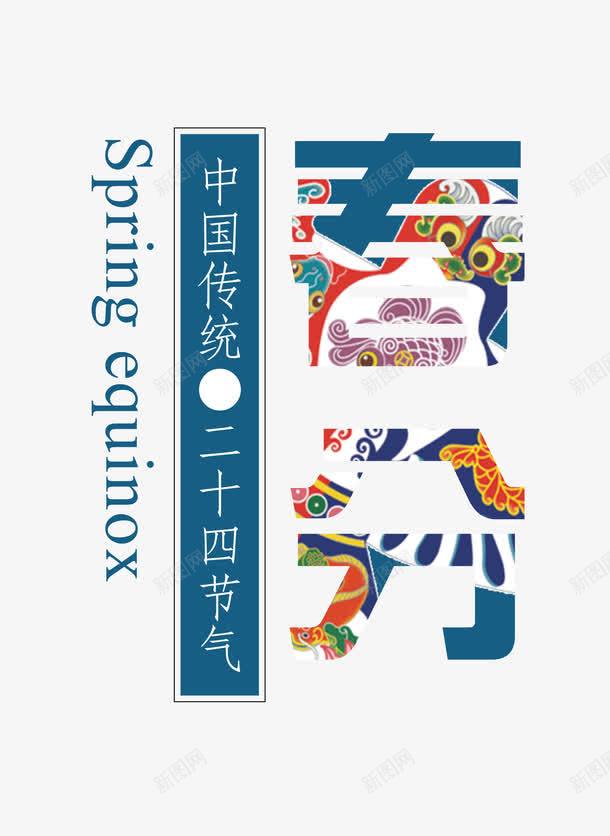 春分字体png免抠素材_88icon https://88icon.com 中国风 二十四节气 春分 艺术字