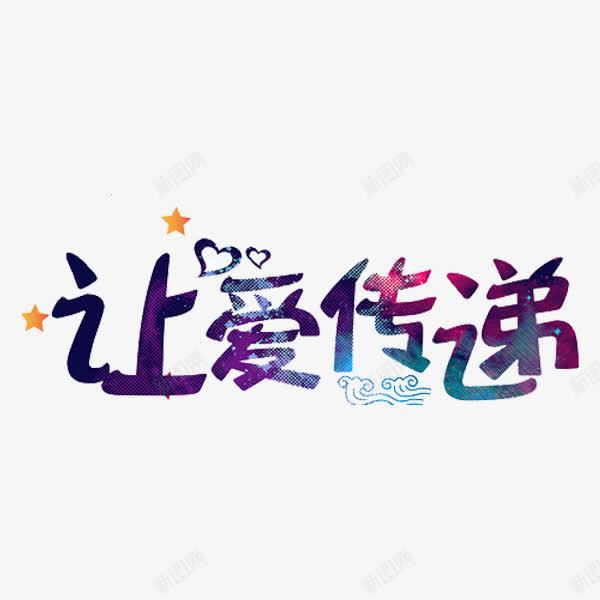 让爱传递png免抠素材_88icon https://88icon.com 五角星 传递 文字 爱 艺术字