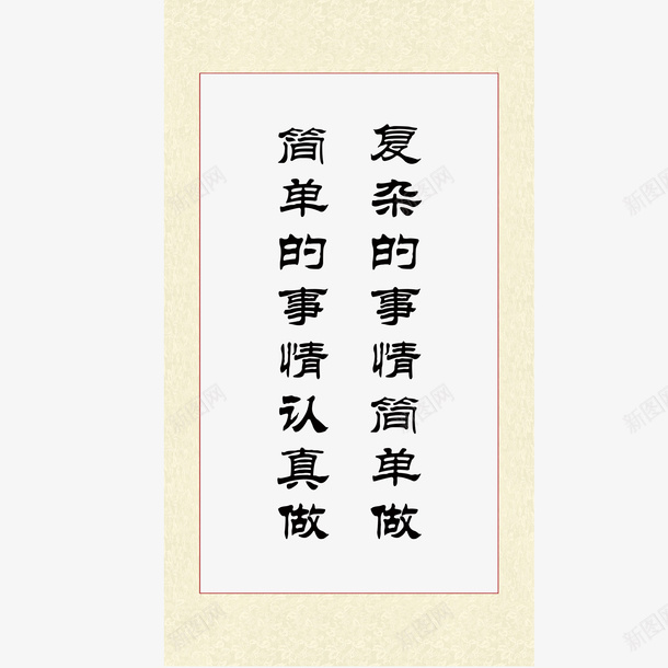 毛笔字励志挂幅psd免抠素材_88icon https://88icon.com 励志 励志词语 挂幅 毛笔字 源文件