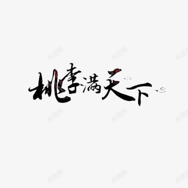 教师节元素png免抠素材_88icon https://88icon.com 字体 教师节 桃李满天下