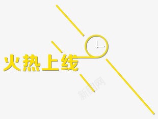 火热上线艺术字png免抠素材_88icon https://88icon.com 时钟 火热上线 艺术字