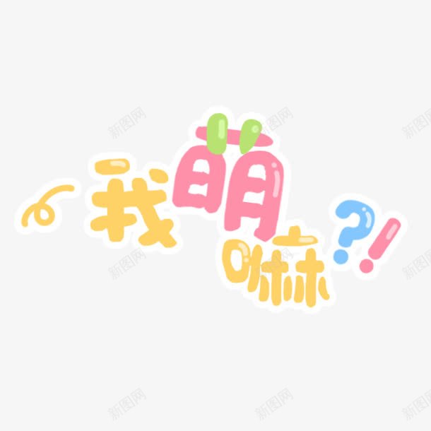 我萌嘛卡通字png免抠素材_88icon https://88icon.com 卡通