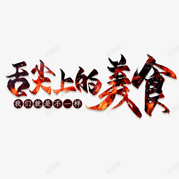 舌尖上的美食的艺术字png免抠素材_88icon https://88icon.com 美食 舌尖 艺术字 菜谱装饰