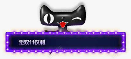 天猫公仔双十一倒计时png免抠素材_88icon https://88icon.com 倒计时 双十