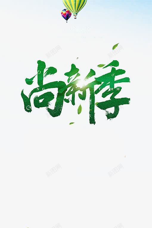 尚新季艺术字png免抠素材_88icon https://88icon.com 春上新 绿色艺术字 艺术字