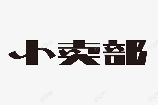 小卖部艺术字png免抠素材_88icon https://88icon.com 字体设计 小卖部 矢量装饰 装饰