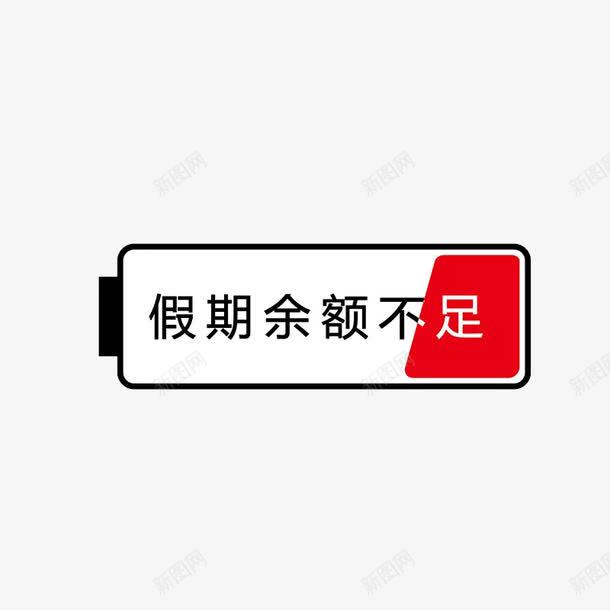 假期余额不足png免抠素材_88icon https://88icon.com 假期余额不足 卡通 手绘 电池 白色 红色 黑色