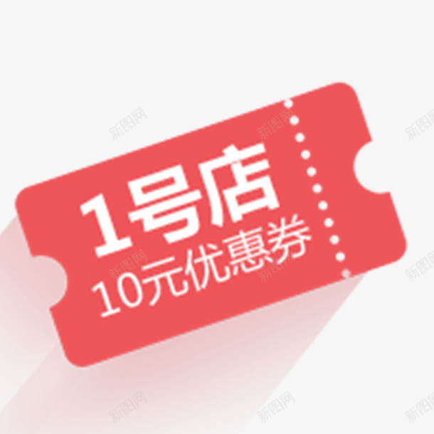 1号店优惠券png免抠素材_88icon https://88icon.com 促销活动 漂浮 简约 红色