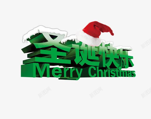 绿色圣诞快乐立体艺术字免费png免抠素材_88icon https://88icon.com 圣诞帽 圣诞快乐 圣诞节 字体设计 立体 绿色