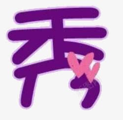 秀艺术字png免抠素材_88icon https://88icon.com 买家秀 秀艺术字 紫色