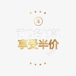 前10名前10名付款享受半价图标艺术字高清图片